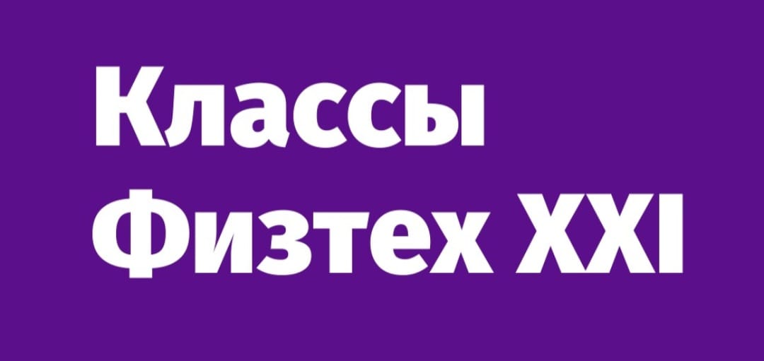 «Класс Физтех XXI».