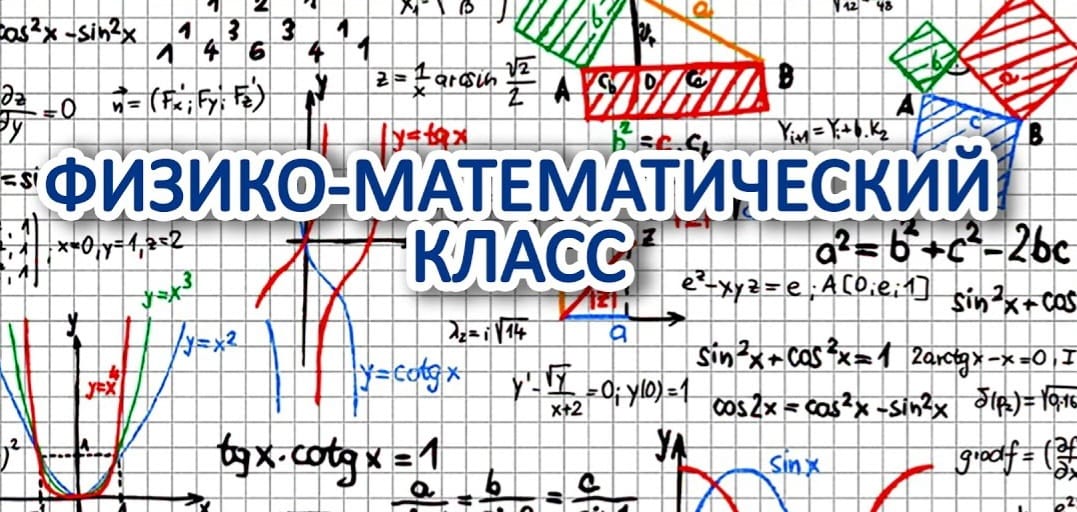 Физико - математический класс