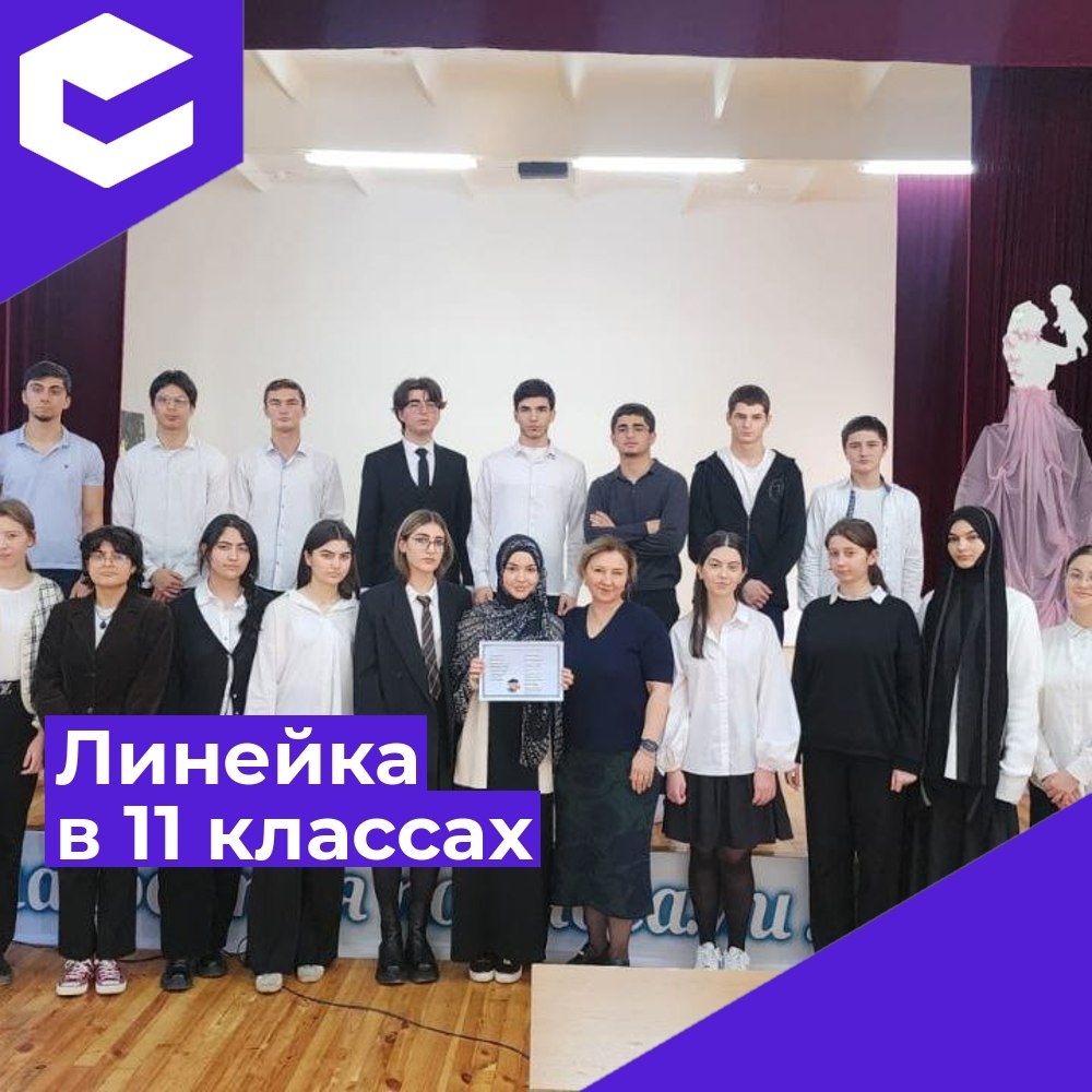 Линейка 11 классы.