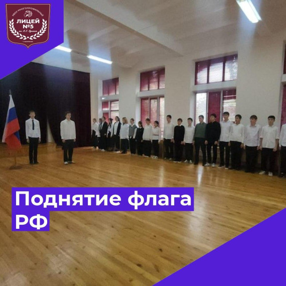 Поднятие флага РФ.