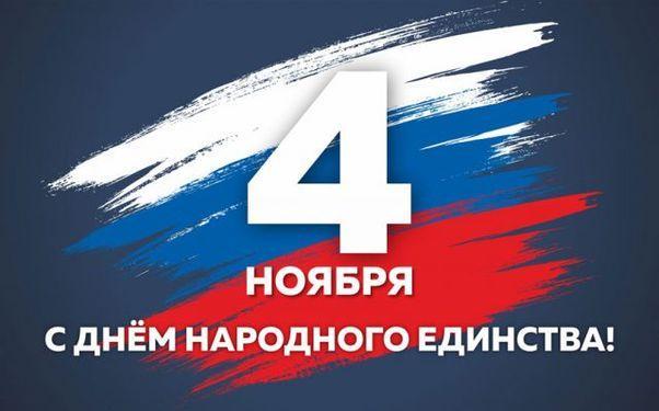 День народного единства.