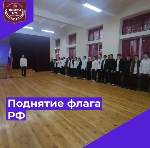 Поднятие флага РФ.