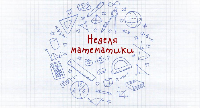 Неделя математики..