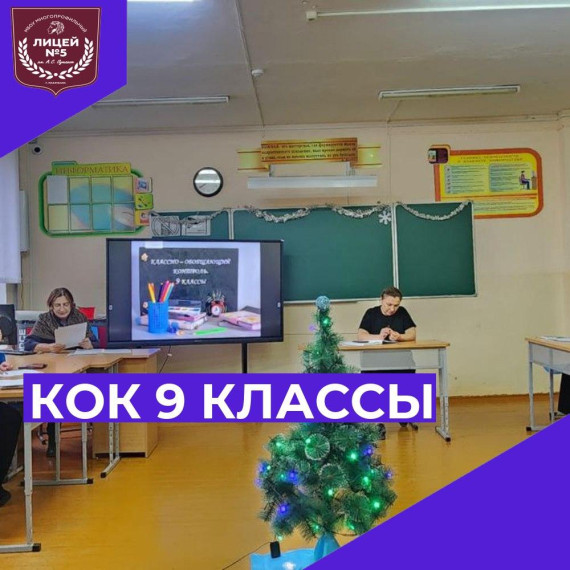 Кок 9 классы.