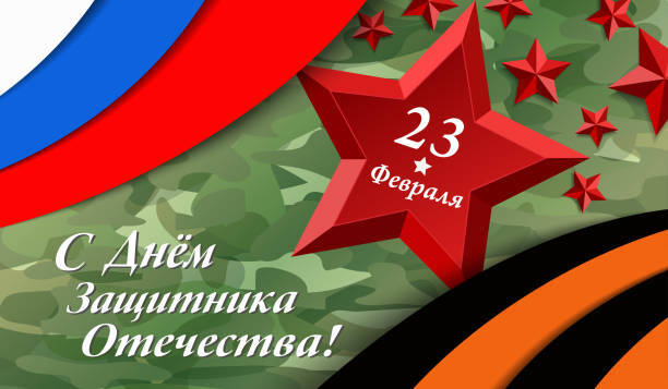 23 февраля.