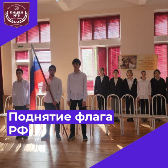 Поднятие флага РФ.