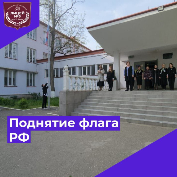 Поднятие флага РФ..