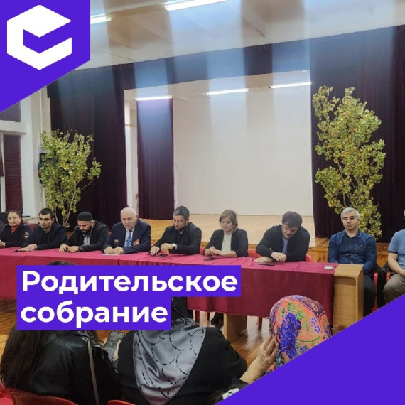 Родительское собрание.